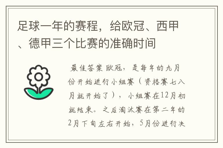 足球一年的赛程，给欧冠、西甲、德甲三个比赛的准确时间