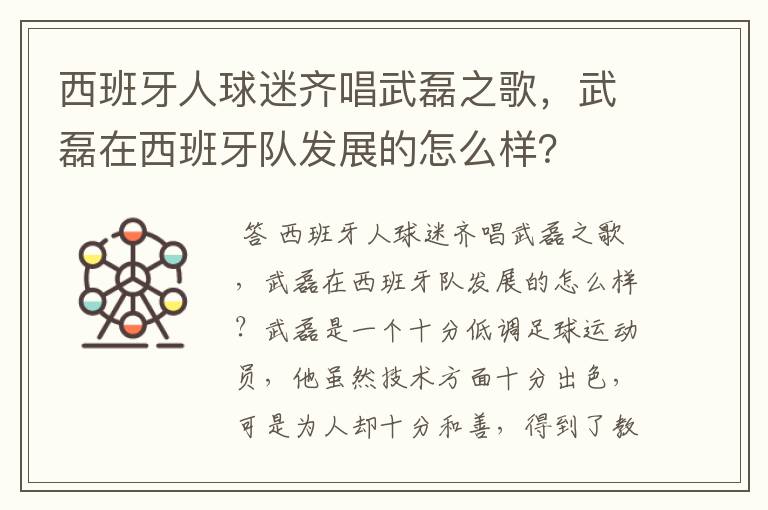 西班牙人球迷齐唱武磊之歌，武磊在西班牙队发展的怎么样？