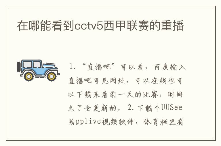 在哪能看到cctv5西甲联赛的重播