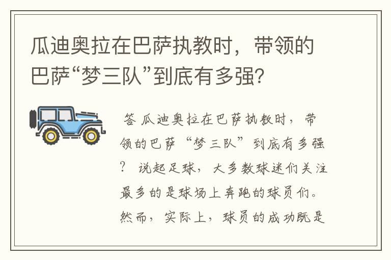 瓜迪奥拉在巴萨执教时，带领的巴萨“梦三队”到底有多强？