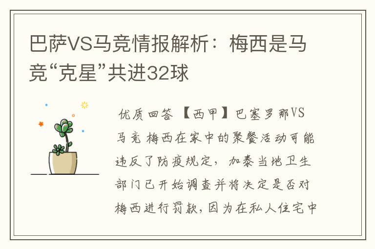 巴萨VS马竞情报解析：梅西是马竞“克星”共进32球