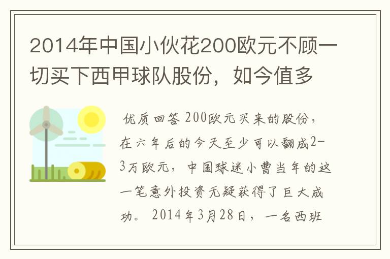 2014年中国小伙花200欧元不顾一切买下西甲球队股份，如今值多少了？