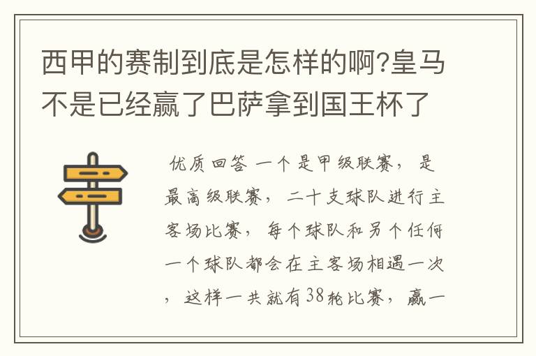 西甲的赛制到底是怎样的啊?皇马不是已经赢了巴萨拿到国王杯了吗?为什么还有比赛啊