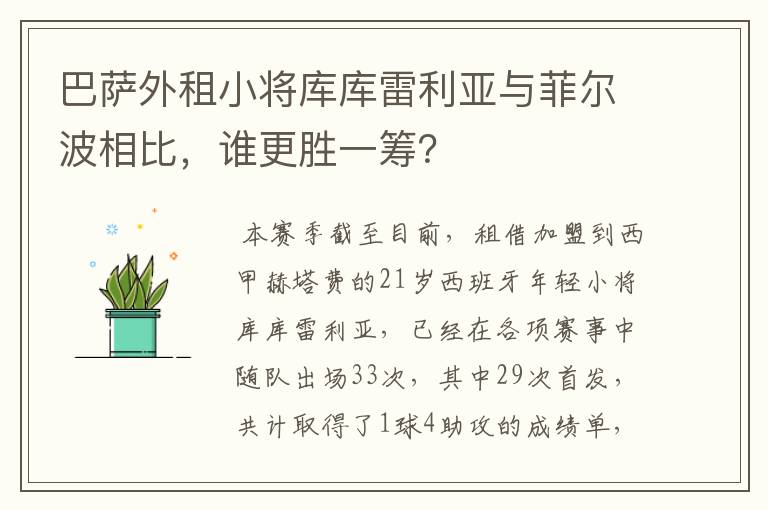 巴萨外租小将库库雷利亚与菲尔波相比，谁更胜一筹？