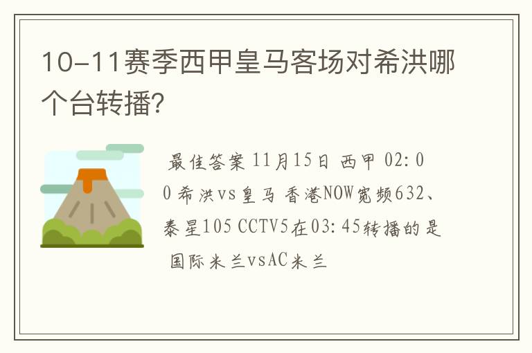 10-11赛季西甲皇马客场对希洪哪个台转播？