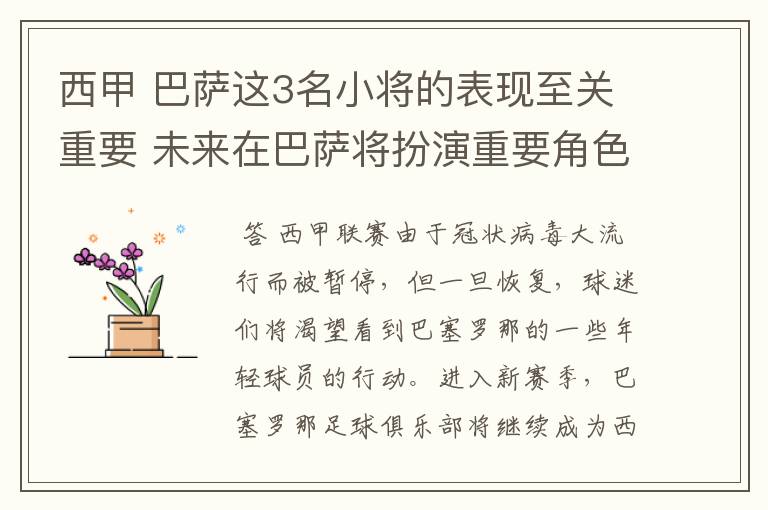 西甲 巴萨这3名小将的表现至关重要 未来在巴萨将扮演重要角色