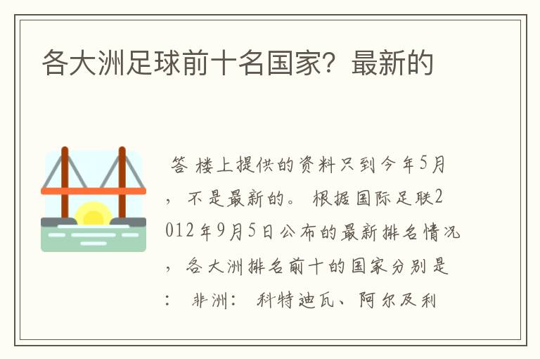 各大洲足球前十名国家？最新的