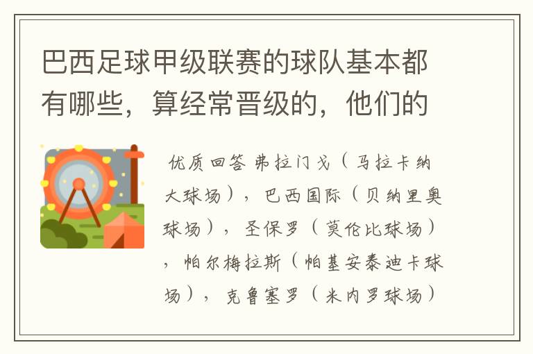 巴西足球甲级联赛的球队基本都有哪些，算经常晋级的，他们的球场都叫什么名