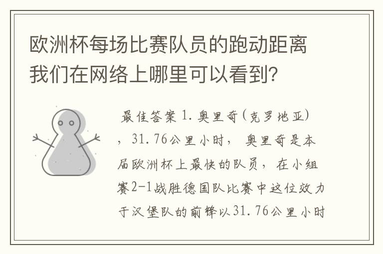 欧洲杯每场比赛队员的跑动距离我们在网络上哪里可以看到？