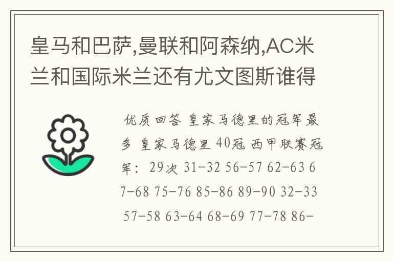 皇马和巴萨,曼联和阿森纳,AC米兰和国际米兰还有尤文图斯谁得的冠军最多