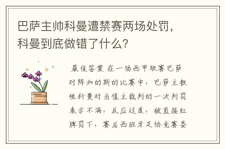 巴萨主帅科曼遭禁赛两场处罚，科曼到底做错了什么？