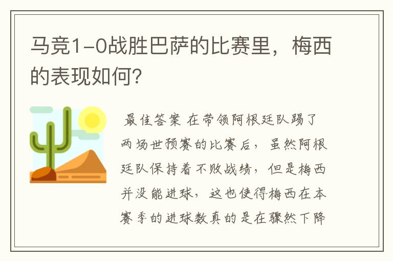 马竞1-0战胜巴萨的比赛里，梅西的表现如何？