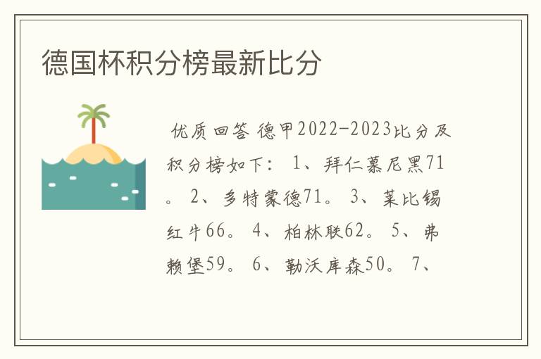 德国杯积分榜最新比分