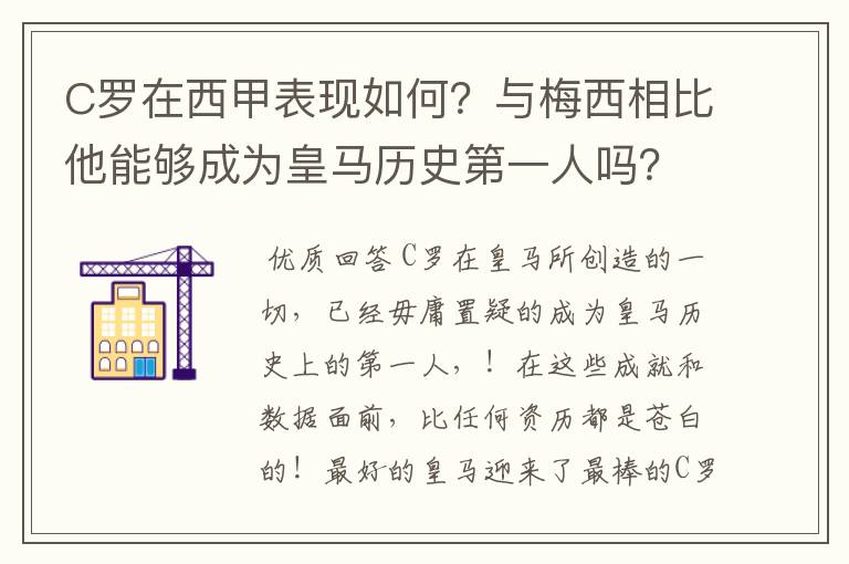 C罗在西甲表现如何？与梅西相比他能够成为皇马历史第一人吗？