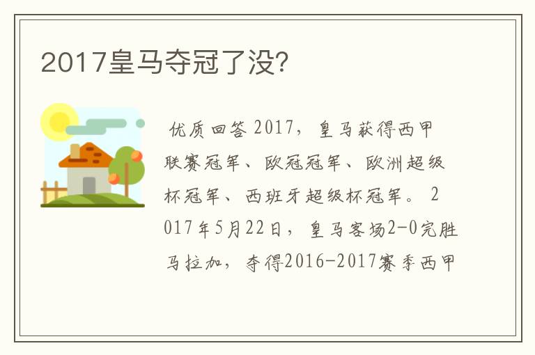 2017皇马夺冠了没？