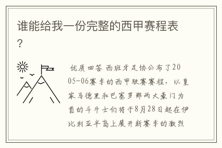 谁能给我一份完整的西甲赛程表?