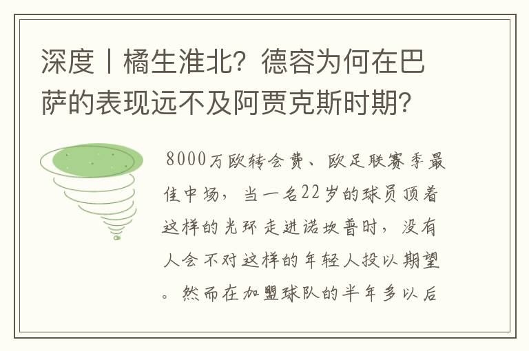 深度丨橘生淮北？德容为何在巴萨的表现远不及阿贾克斯时期？