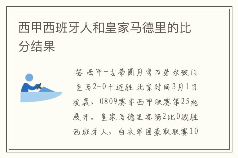 西甲西班牙人和皇家马德里的比分结果