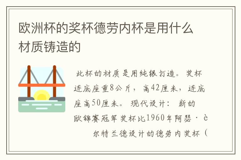 欧洲杯的奖杯德劳内杯是用什么材质铸造的