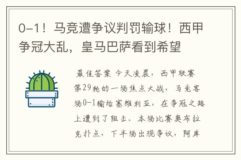 0-1！马竞遭争议判罚输球！西甲争冠大乱，皇马巴萨看到希望