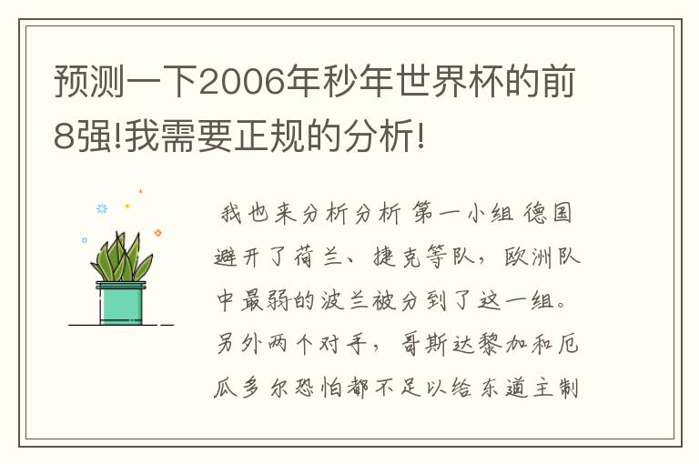 预测一下2006年秒年世界杯的前8强!我需要正规的分析!