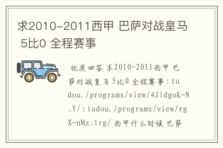 求2010-2011西甲 巴萨对战皇马 5比0 全程赛事