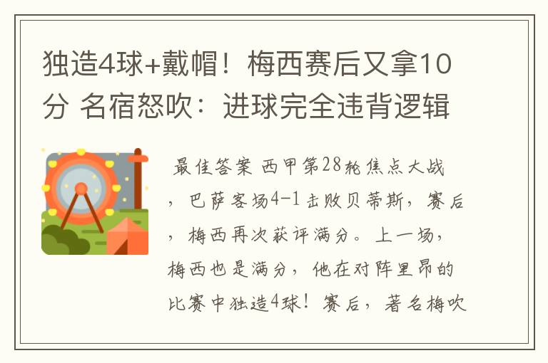 独造4球+戴帽！梅西赛后又拿10分 名宿怒吹：进球完全违背逻辑