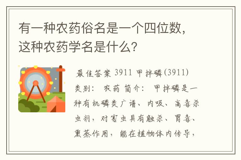 有一种农药俗名是一个四位数，这种农药学名是什么？