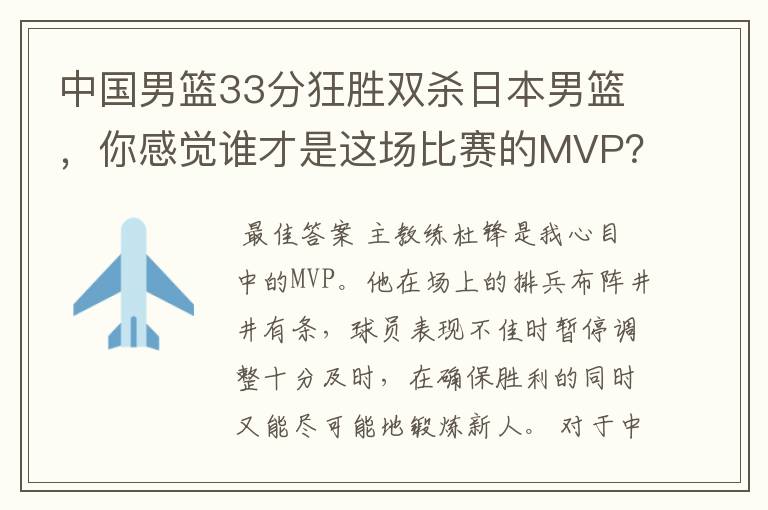 中国男篮33分狂胜双杀日本男篮，你感觉谁才是这场比赛的MVP？