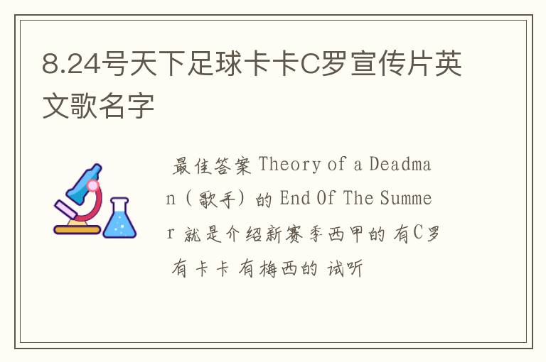 8.24号天下足球卡卡C罗宣传片英文歌名字