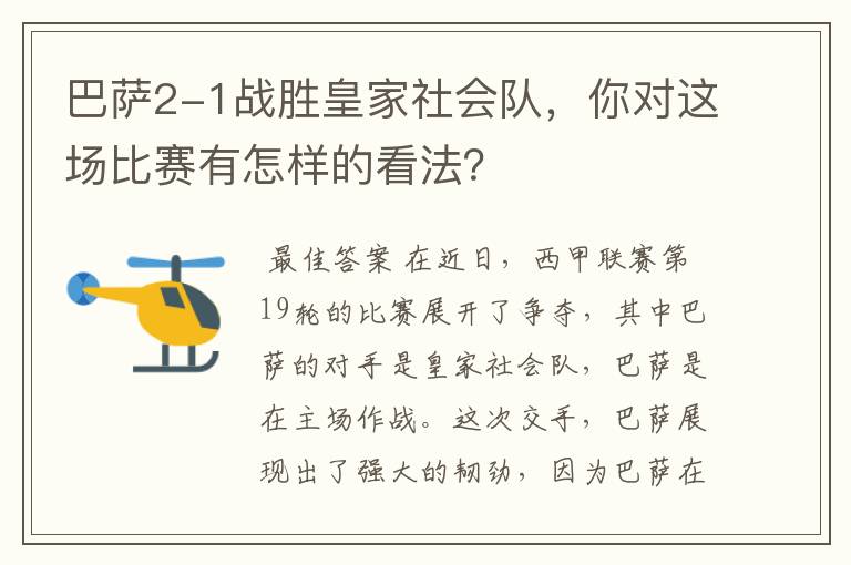 巴萨2-1战胜皇家社会队，你对这场比赛有怎样的看法？