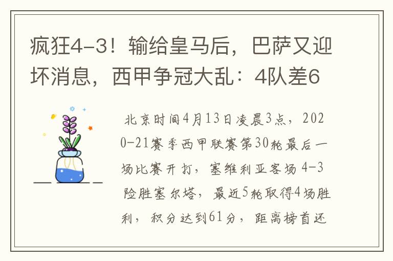 疯狂4-3！输给皇马后，巴萨又迎坏消息，西甲争冠大乱：4队差6分