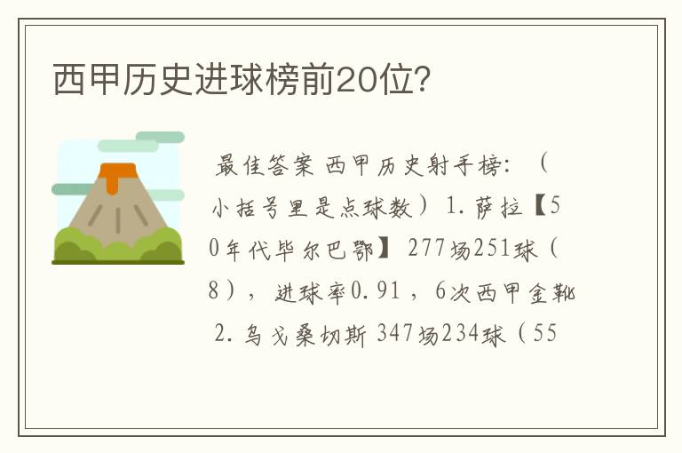 西甲历史进球榜前20位？