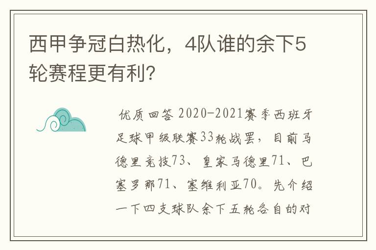 西甲争冠白热化，4队谁的余下5轮赛程更有利？