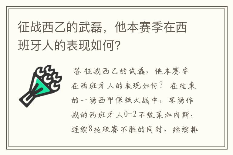 征战西乙的武磊,他本赛季在西班牙人的表现如何?