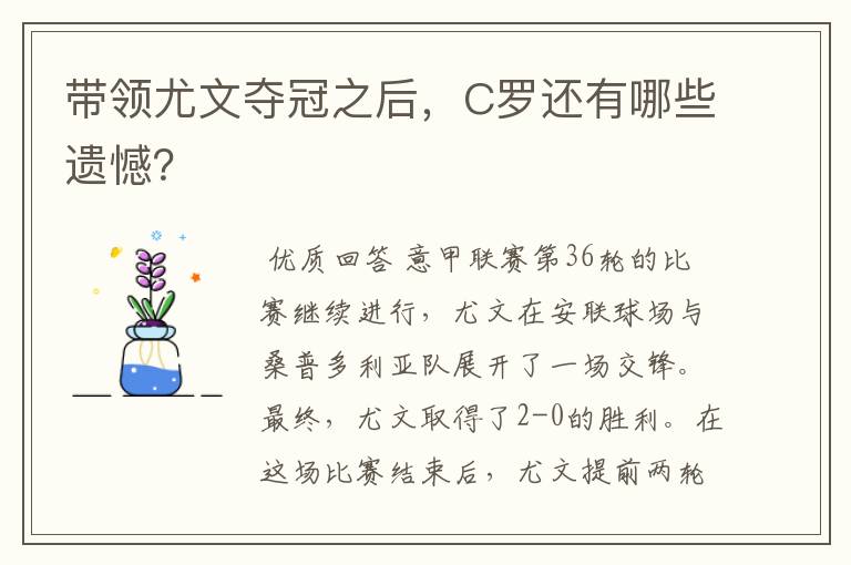 带领尤文夺冠之后，C罗还有哪些遗憾？