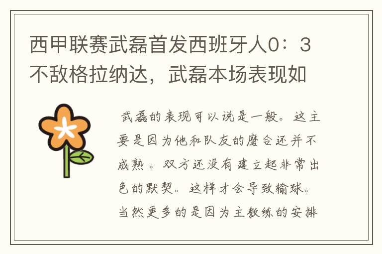 西甲联赛武磊首发西班牙人0：3不敌格拉纳达，武磊本场表现如何？