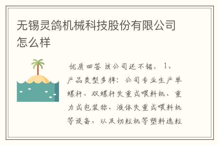 无锡灵鸽机械科技股份有限公司怎么样