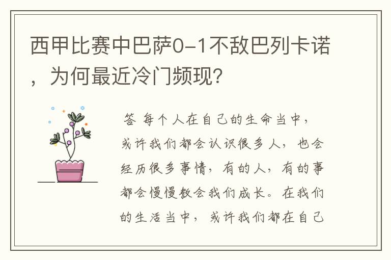 西甲比赛中巴萨0-1不敌巴列卡诺，为何最近冷门频现？