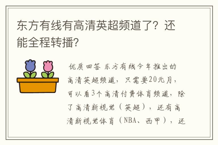 东方有线有高清英超频道了？还能全程转播？