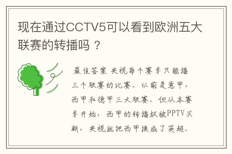 现在通过CCTV5可以看到欧洲五大联赛的转播吗 ?