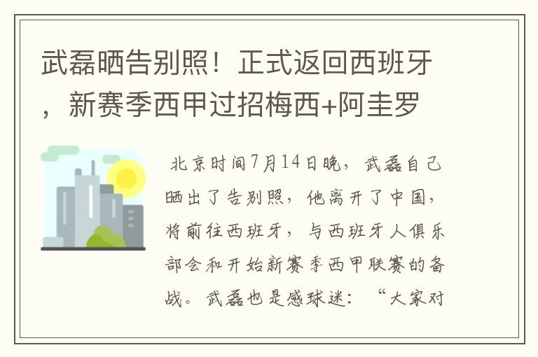 武磊晒告别照！正式返回西班牙，新赛季西甲过招梅西+阿圭罗