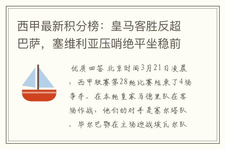 西甲最新积分榜：皇马客胜反超巴萨，塞维利亚压哨绝平坐稳前四