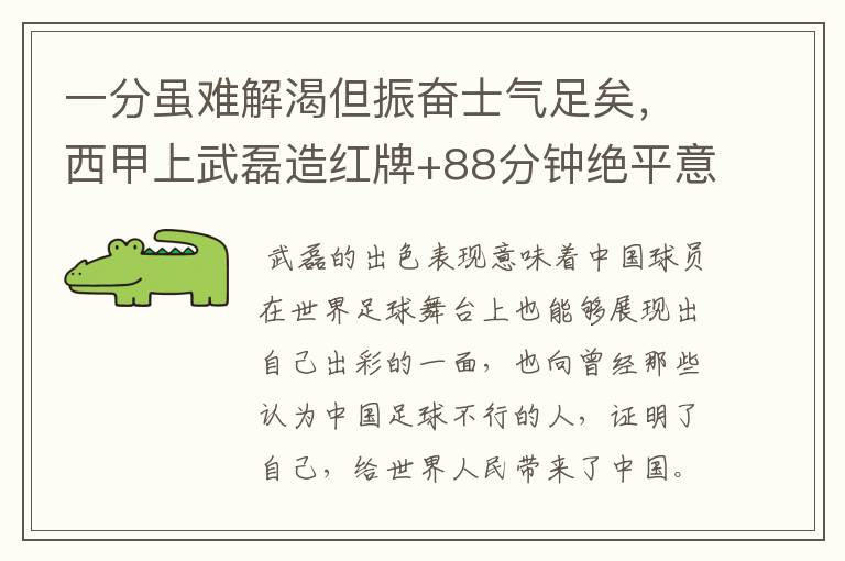 一分虽难解渴但振奋士气足矣，西甲上武磊造红牌+88分钟绝平意味着什么？