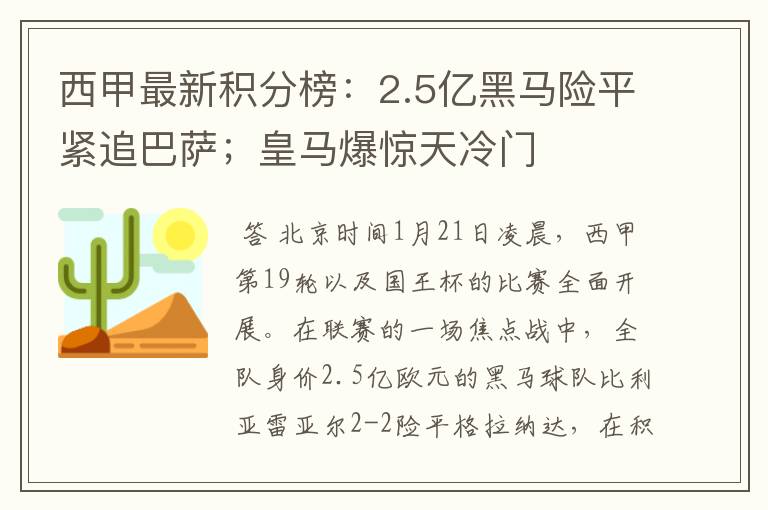 西甲最新积分榜：2.5亿黑马险平紧追巴萨；皇马爆惊天冷门