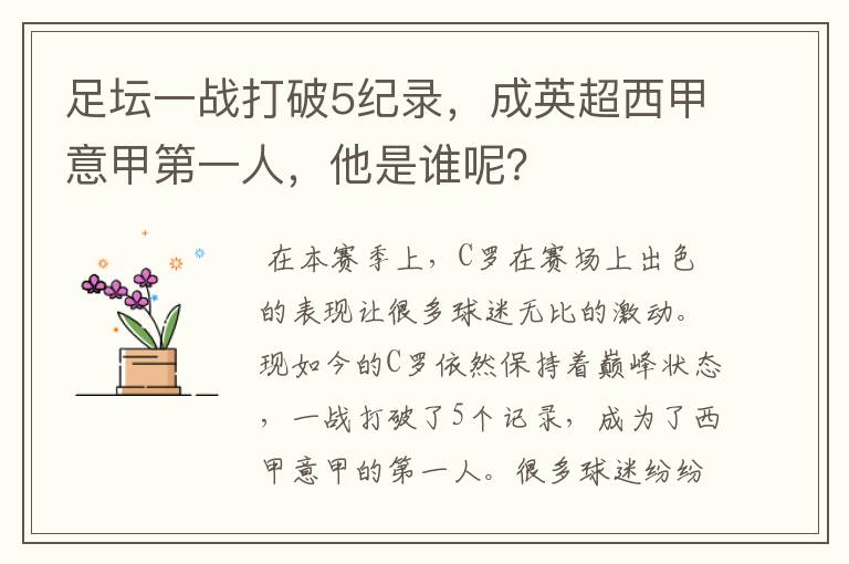 足坛一战打破5纪录，成英超西甲意甲第一人，他是谁呢？