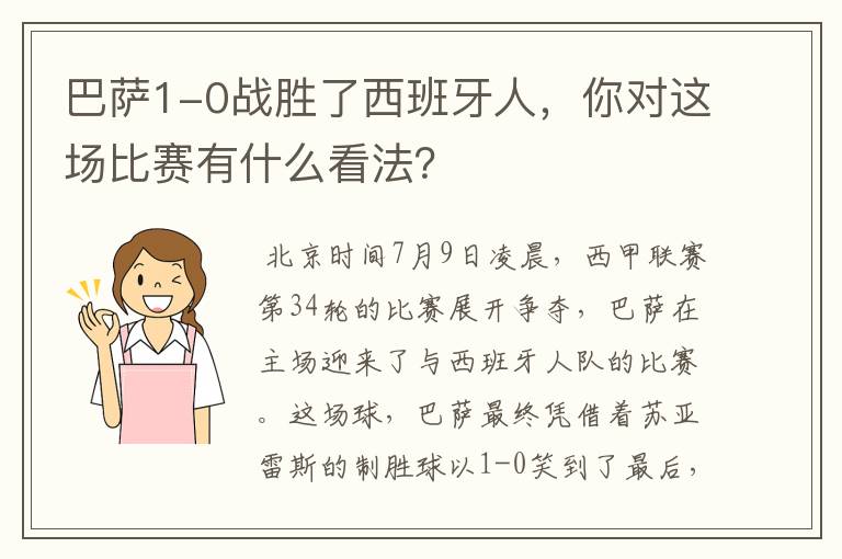 巴萨1-0战胜了西班牙人，你对这场比赛有什么看法？