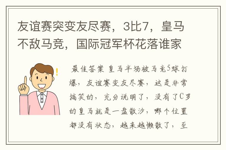 友谊赛突变友尽赛，3比7，皇马不敌马竞，国际冠军杯花落谁家？