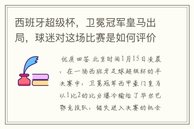 西班牙超级杯，卫冕冠军皇马出局，球迷对这场比赛是如何评价的？