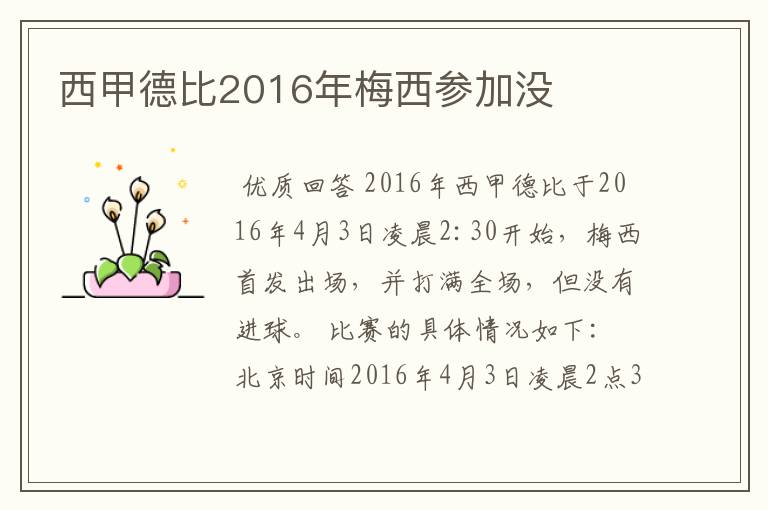 西甲德比2016年梅西参加没